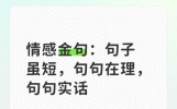 情感金句：句子虽短，句句在理，句句实话