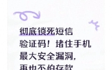彻底锁死短信验证码！堵住手机最大安全漏洞，再也不怕存款被盗刷