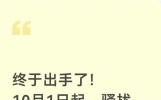 终于出手了！10月1日起，骚扰电话，诈骗短信的"好日子"到头了
