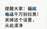 提醒大家：骚扰电话千万别拉黑！关掉这个设置，从此清净