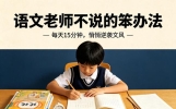 语文老师不说的笨办法：每天15分钟，悄悄逆袭文风