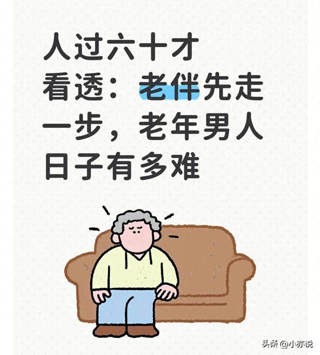 人过六十才看透：老伴先走一步，老年男人日子有多难