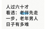人过六十才看透：老伴先走一步，老年男人日子有多难