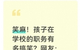 笑麻！孩子在学校的职务有多搞笑？网友：一代人有一代人的班干部