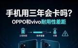 怕手机用两年就卡顿！OPPO与vivo三年实测，耐用性差距在哪