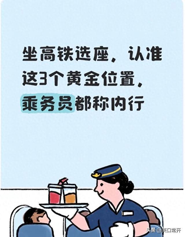 坐高铁选座，认准这3个黄金位置，乘务员都称内行