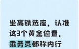 坐高铁选座，认准这3个黄金位置，乘务员都称内行