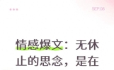 情感爆文：无休止的思念，是在见证你从未离开，爱你一心一意