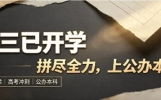 普通家庭考生注意：拼公办本科，是高三最划算的努力