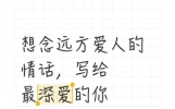 想念远方爱人的情话，写给最深爱的你
