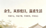 情感美文：余生，从容度日，温柔生活！