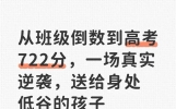 从班级倒数到高考722分，一场真实逆袭，送给身处低谷的孩子