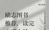 读书的名人名句摘抄：读懂文字背后的现实意义，普通人也能用得上