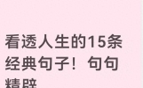 看透人生的15条经典句子！句句精辟