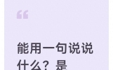 能用一句说说什么？是格局吗？