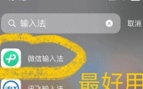 用了三年搜狗，换到微信输入法两周，说说真实感受