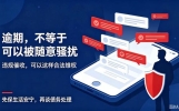 逾期不等于任人骚扰，教你正规处理催收电话与短信