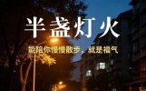 情感小故事：半盏灯火