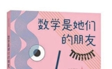 “清北”女孩的数学之路：敢想敢做，敢失败，更敢成功！
