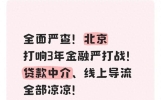 全面严查！北京打响3年金融严打战！贷款中介、线上导流全部凉凉