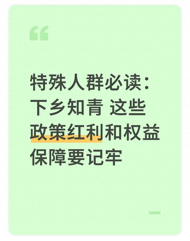特殊人群必读：下乡知青 这些政策红利和权益保障要记牢