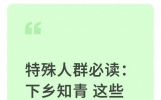 特殊人群必读：下乡知青 这些政策红利和权益保障要记牢