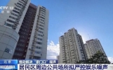 北京拟严控噪声污染：禁止午间、夜间在住宅区旁公共场所开展产生噪声的娱乐、健身活动