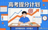 新学期新目标：如何制定有效的高考提分计划？
