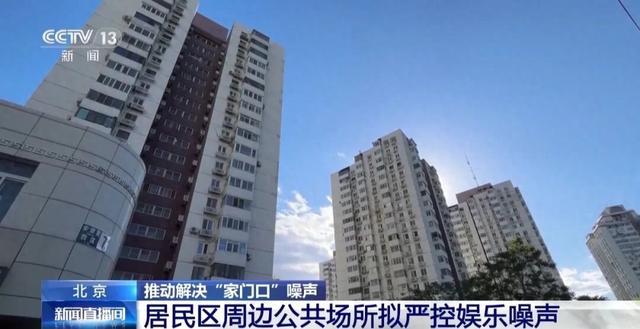 北京拟严控居民区周边噪声污染：禁止午间、夜间在毗邻住宅区的公共场所，开展产生噪声的娱乐、健身活动