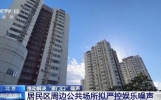 北京拟严控居民区周边噪声污染：禁止午间、夜间在毗邻住宅区的公共场所，开展产生噪声的娱乐、健身活动