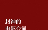封神的电影台词，满是宿命感