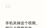 手机关掉这个权限，银行卡稳稳安全，很多人都忘记关闭