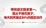 带班语文成绩稳，不搞花架子，重点做好80%基础日常
