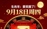 生肖羊：要笑醒了！9月18日周四三件大惊喜自动找上门