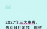 2027年三大生肖，告别过往困顿，调整内心状态，生活步步向阳