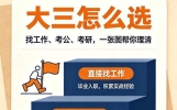大三三条出路：考公、考研、找工作怎么选？