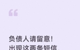 负债人请留意！出现这两条短信，就是起诉预警信号，要及时做应对