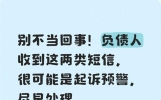 别不当回事！负债人收到这两类短信，很可能是起诉预警，尽早处理