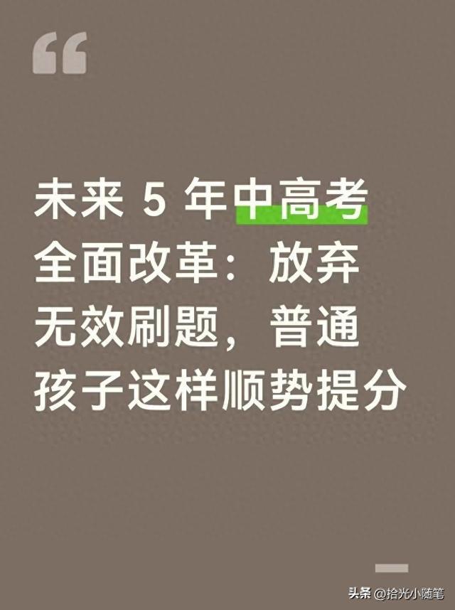未来 5 年中高考全面改革：放弃无效刷题，普通孩子这样顺势提分