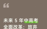 未来 5 年中高考全面改革：放弃无效刷题，普通孩子这样顺势提分