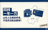同样一年一万，山东人交居民养老，不选灵活就业图啥？