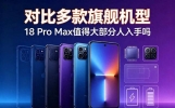旗舰手机横向对比，iPhone18 Pro Max，普通用户该不该入手