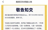 糗事百科将于29日关闭服务 自侃“享年17岁”