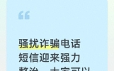 骚扰诈骗电话短信迎来强力整治，大家可以安心点了