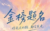 高考倒计时！致所有高三学子：乾坤未定，你我皆是黑马