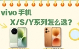 选vivo别混淆系列！X‑S‑Y定位不同，理清再选更省心