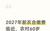 2027年新农合缴费临近，农村60岁以上老人，能免缴或者少缴吗？