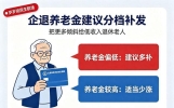 企退养老金建议分档补发，低收入退休老人多补一点，大家怎么看？