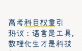高考科目权重引热议：语言是工具，数理化生才是科技创新根基