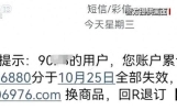 收到“I0086”“1oo86”积分清零短信，小心被骗！上海已有人中招